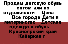 Продам детскую обувь оптом или по отдельности  › Цена ­ 800 - Все города Дети и материнство » Детская одежда и обувь   . Красноярский край,Кайеркан г.